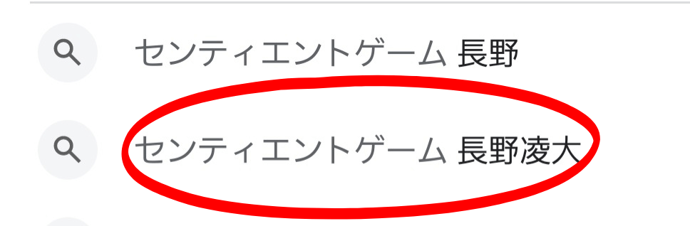 センティエントゲーム 長野凌大の関連キーワード画像。
