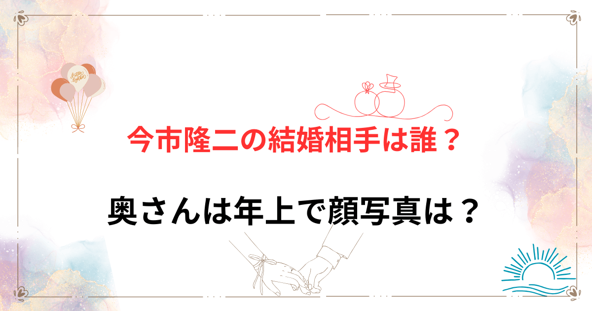 今市隆二の結婚相手は誰？